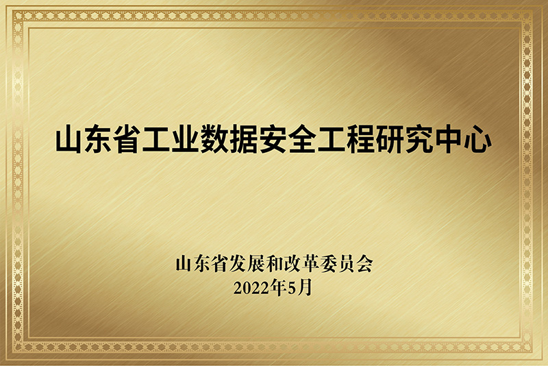 山東省工業(yè)數(shù)據(jù)安全工程研究中心