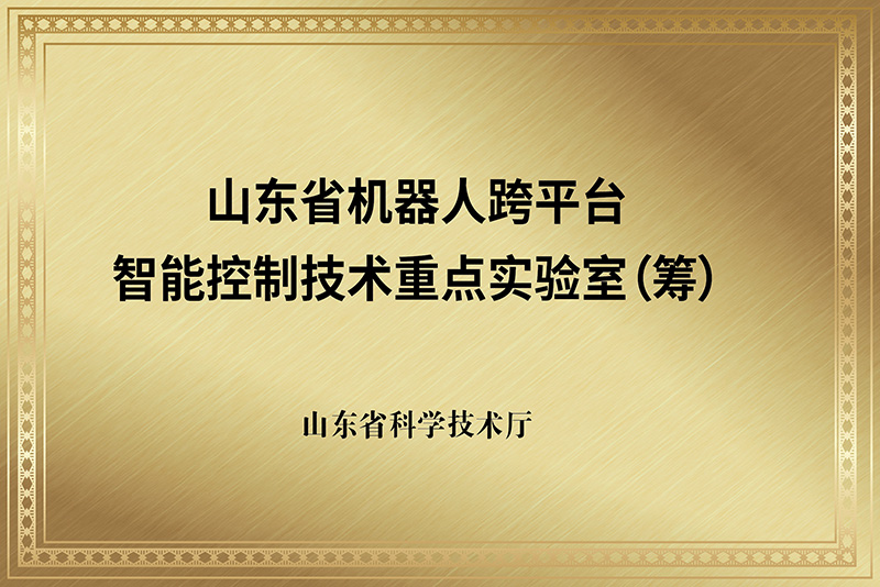 山東省機(jī)器人跨平臺(tái)-智能控制技術(shù)重點(diǎn)實(shí)驗(yàn)室（籌）