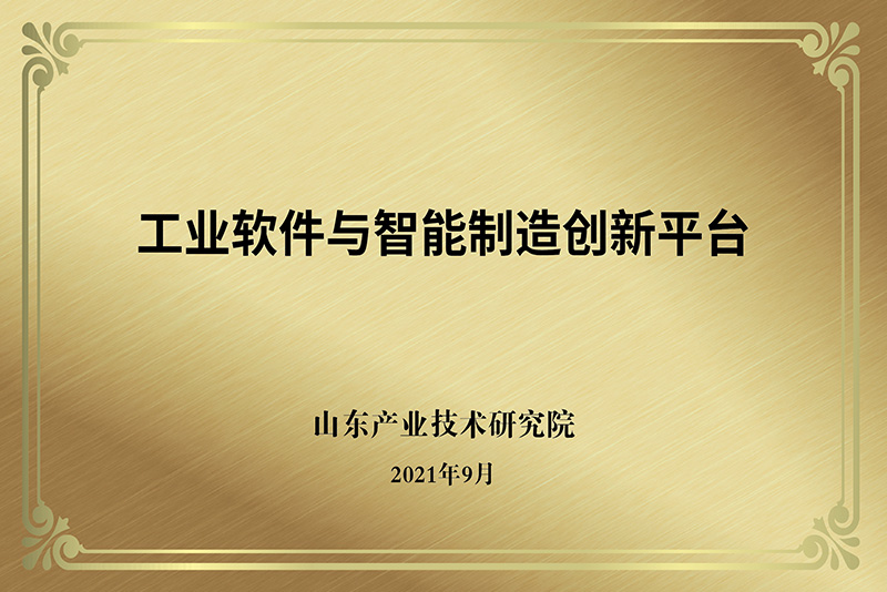 工業(yè)軟件與智能制造創(chuàng)新平臺(tái)